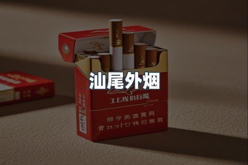 汕尾外烟